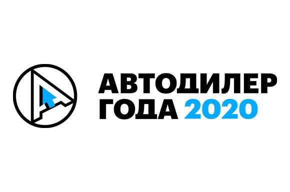 Инчкейп Россия – АВТОДИЛЕР ГОДА – 2020!